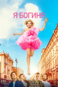 Я богиня русский сериал